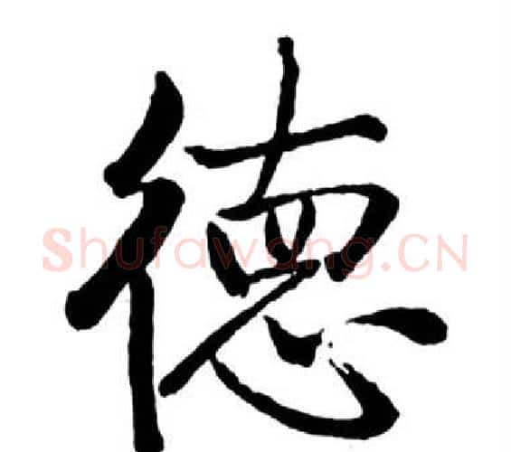德字启功毛笔行书书法写法,摘自宝界双桥记
