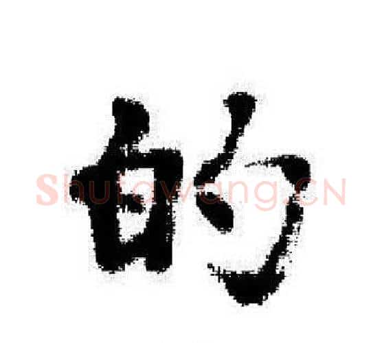 的字启功毛笔行书书法写法,摘自启功毛笔行书书法作品