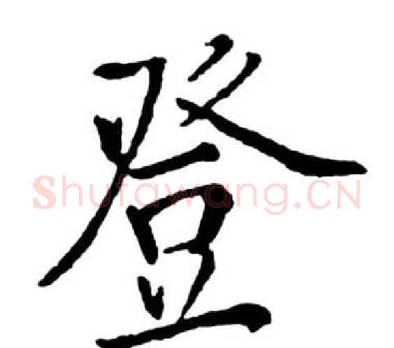 登字启功毛笔行书书法写法,摘自宝界双桥记