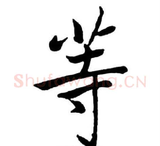 等字启功毛笔行书书法写法,摘自宝界双桥记