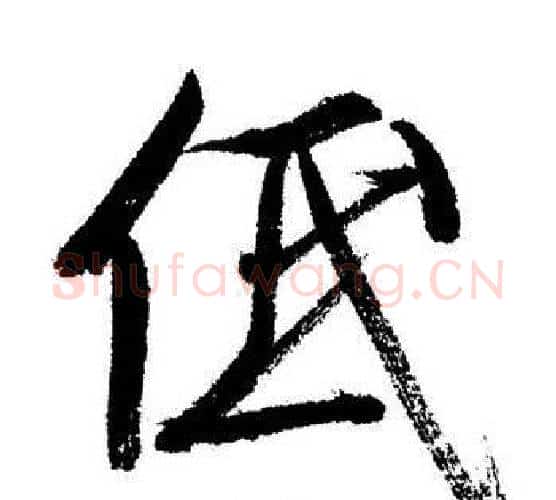 低字启功毛笔行书书法写法,摘自启功毛笔行书书法作品