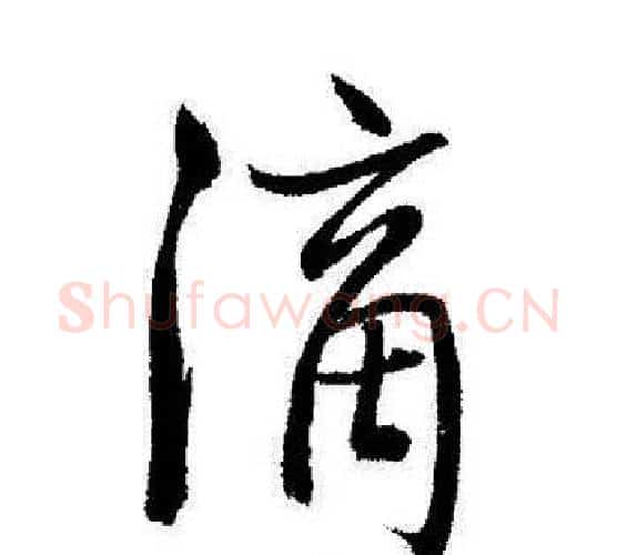 滴字启功毛笔行书书法写法,摘自启功毛笔行书书法作品