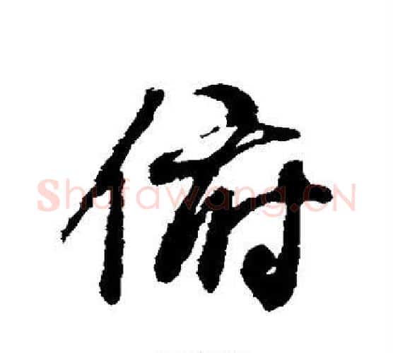 俯字褚遂良毛笔行书书法写法,摘自褚遂良毛笔行书书法作品