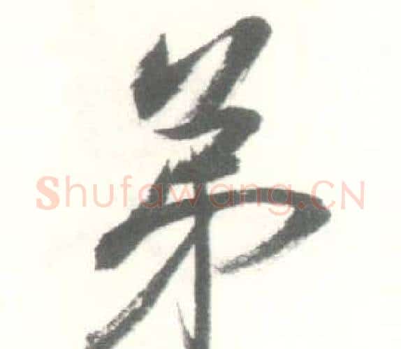 弟字启功毛笔行书书法写法,摘自临苏轼手札