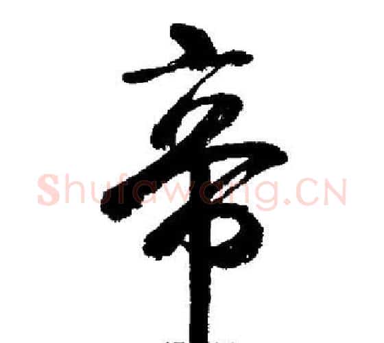 帝字启功毛笔行书书法写法,摘自启功毛笔行书书法作品