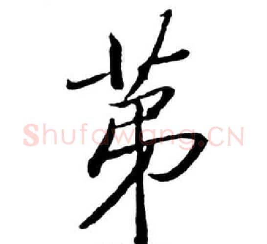 第字启功毛笔行书书法写法,摘自宝界双桥记
