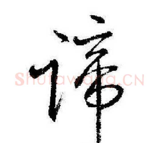 谛字启功毛笔行书书法写法,摘自启功毛笔行书书法作品