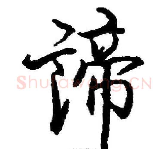 諦字启功毛笔行书书法写法,摘自启功毛笔行书书法作品