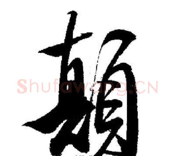 顛字启功毛笔行书书法写法,摘自启功毛笔行书书法作品
