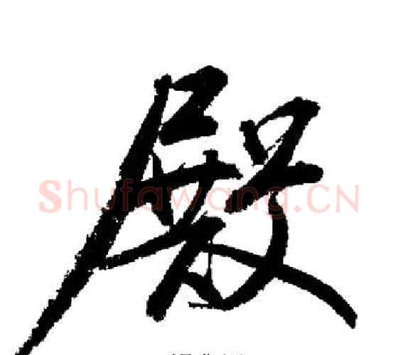 殿字启功毛笔行书书法写法,摘自启功毛笔行书书法作品