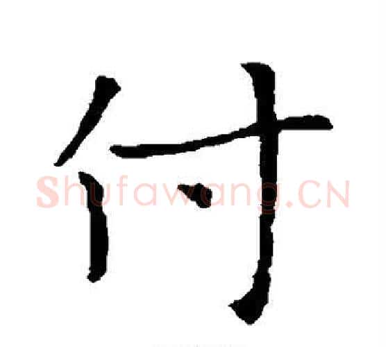 付字褚遂良毛笔行书书法写法,摘自褚遂良毛笔行书书法作品