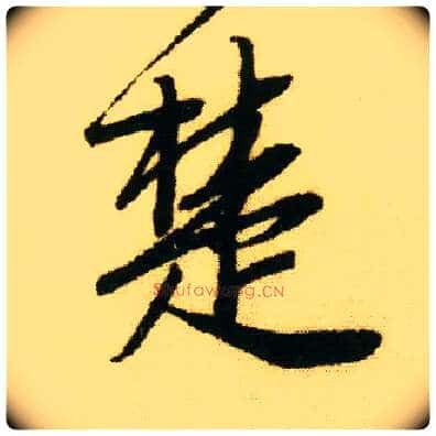 楚毛笔行书写法,摘自明唐寅落花诗册