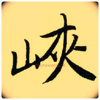 峡毛笔行书写法,摘自明唐寅落花诗册
