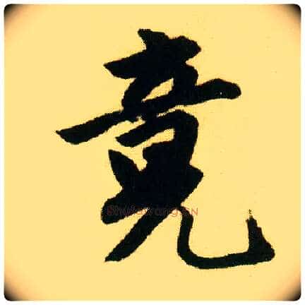 竟毛笔行书写法,摘自明唐寅落花诗册