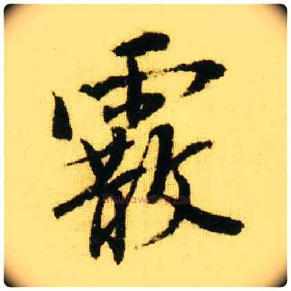 霰毛笔行书写法,摘自明唐寅落花诗册