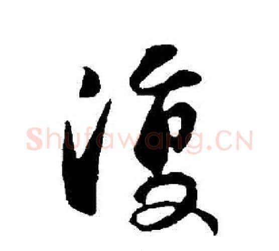 復字褚遂良毛笔行书书法写法,摘自褚遂良毛笔行书书法作品