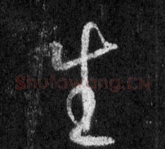 生字王羲之毛笔行书写法,摘自怀仁集圣教序