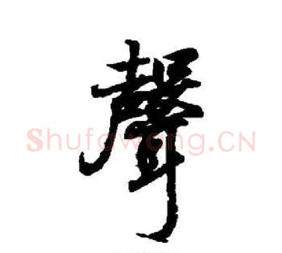 声字王羲之毛笔行书写法,摘自王羲之毛笔行书作品