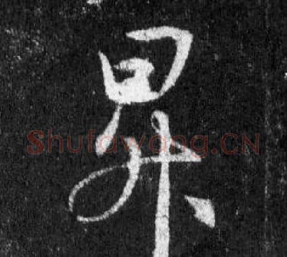 昇字王羲之毛笔行书写法,摘自怀仁集圣教序
