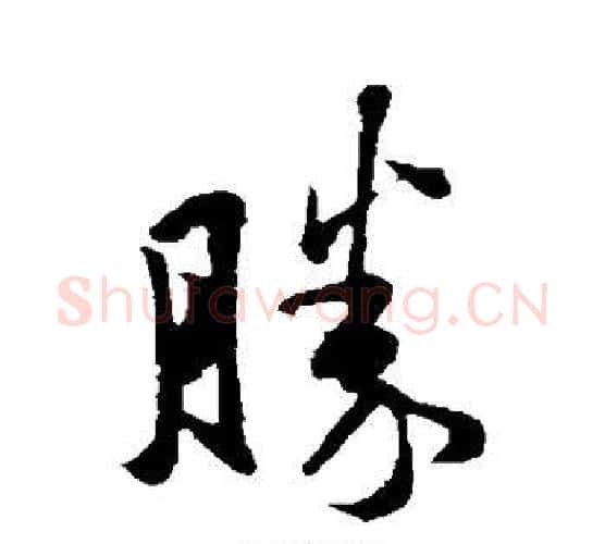 胜字王羲之毛笔行书写法,摘自王羲之毛笔行书作品