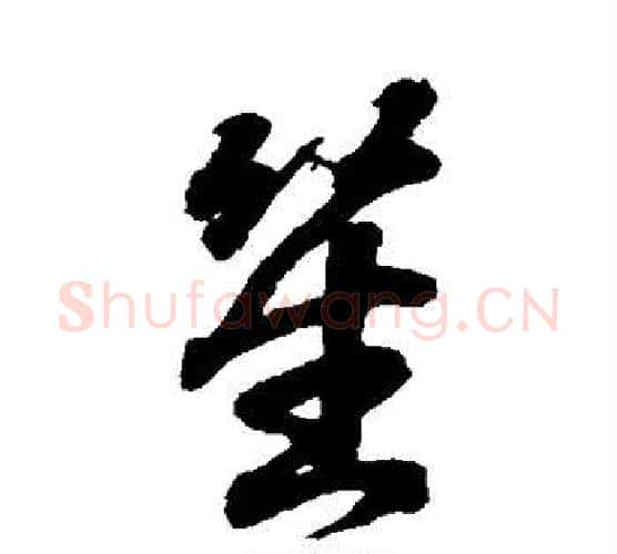 笙字王羲之毛笔行书写法,摘自王羲之毛笔行书作品