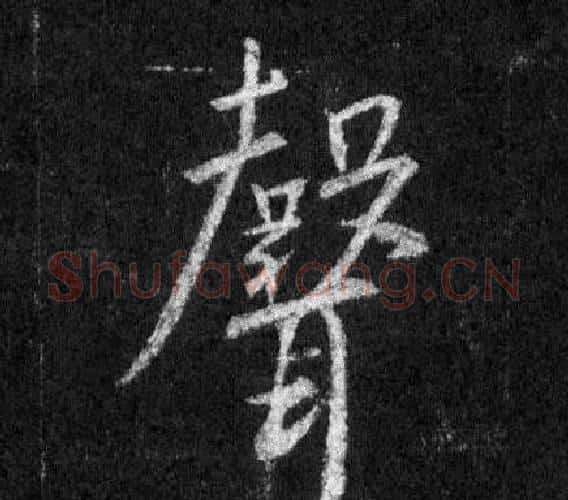 聲字王羲之毛笔行书写法,摘自怀仁集圣教序