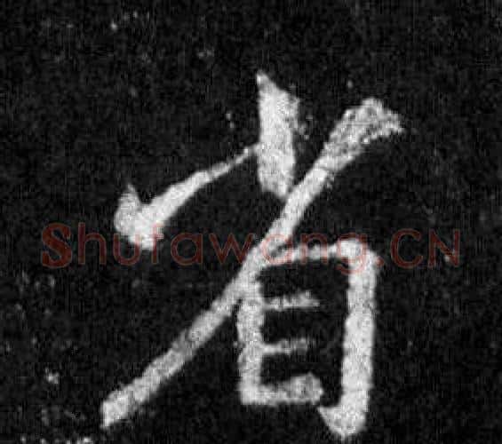 省字王羲之毛笔行书写法,摘自怀仁集圣教序