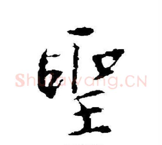 圣字王羲之毛笔行书写法,摘自王羲之毛笔行书作品