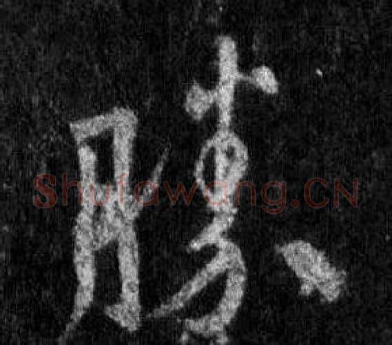 勝字王羲之毛笔行书写法,摘自怀仁集圣教序