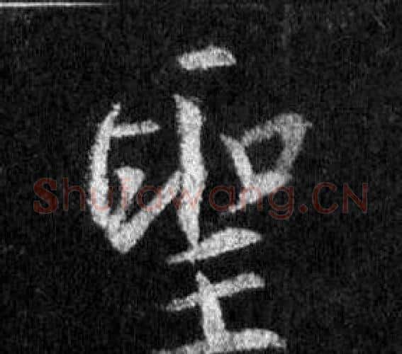 聖字王羲之毛笔行书写法,摘自怀仁集圣教序