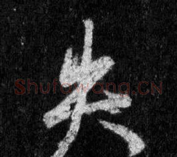 失字王羲之毛笔行书写法,摘自怀仁集圣教序