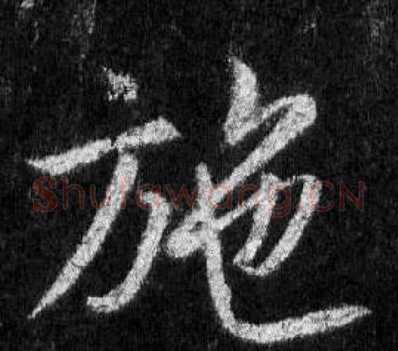 施字王羲之毛笔行书写法,摘自怀仁集圣教序
