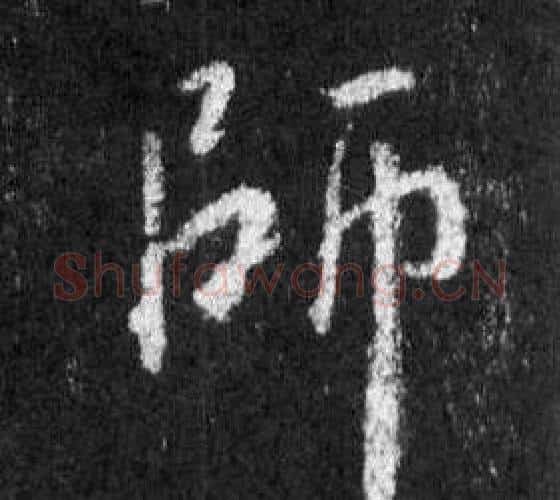 師字王羲之毛笔行书写法,摘自怀仁集圣教序