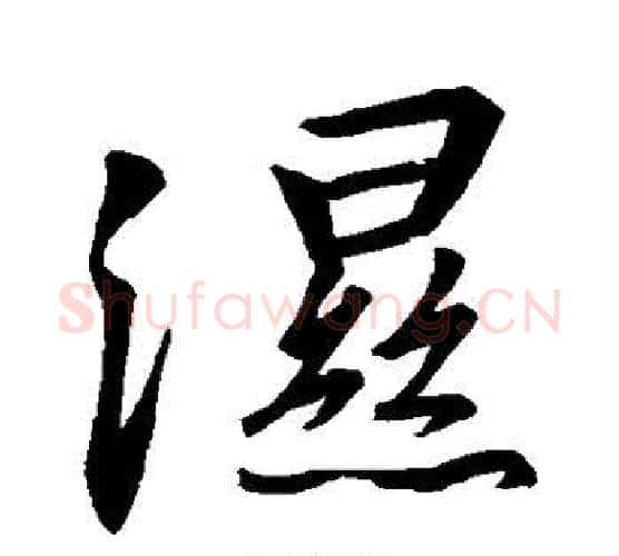 湿字王羲之毛笔行书写法,摘自王羲之毛笔行书作品