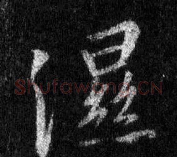 濕字王羲之毛笔行书写法,摘自怀仁集圣教序