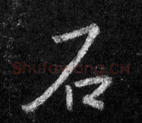 石字王羲之毛笔行书写法,摘自怀仁集圣教序