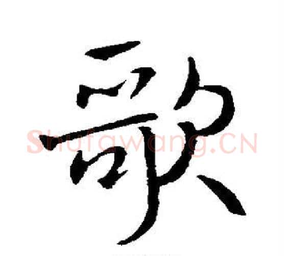 歌字褚遂良毛笔行书书法写法,摘自褚遂良毛笔行书书法作品