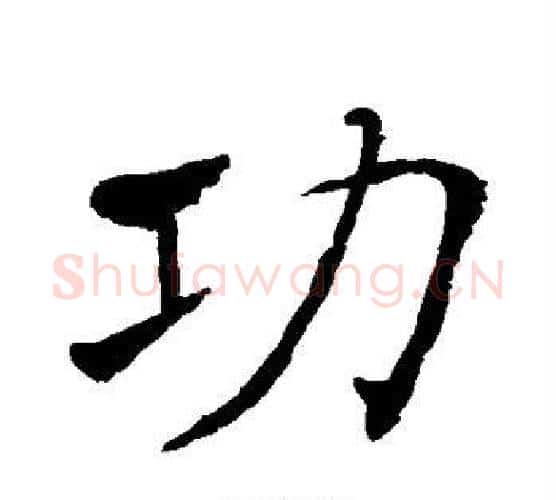 功字褚遂良毛笔行书书法写法,摘自褚遂良毛笔行书书法作品