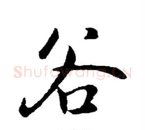 谷字褚遂良毛笔行书书法写法,摘自褚遂良毛笔行书书法作品