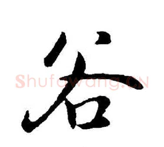 穀字褚遂良毛笔行书书法写法,摘自褚遂良毛笔行书书法作品