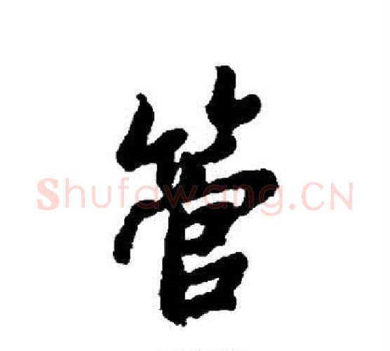 管字褚遂良毛笔行书书法写法,摘自褚遂良毛笔行书书法作品
