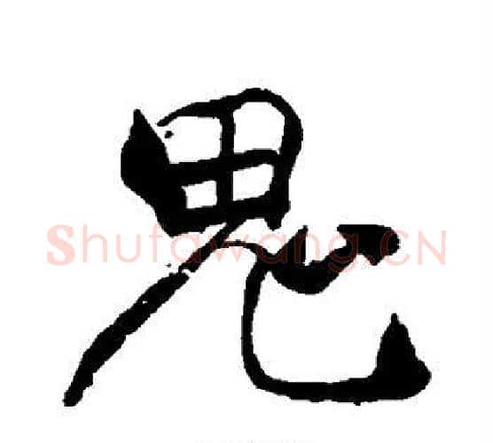鬼字褚遂良毛笔行书书法写法,摘自褚遂良毛笔行书书法作品