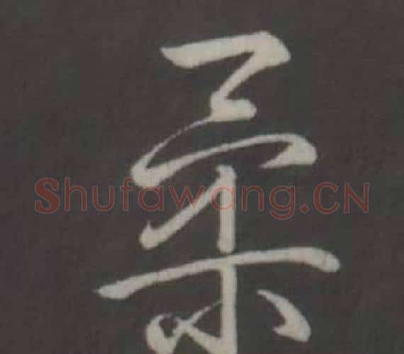 柔字弘历(乾隆)毛笔行书书法写法,摘自临董其昌仿柳公权书兰亭诗