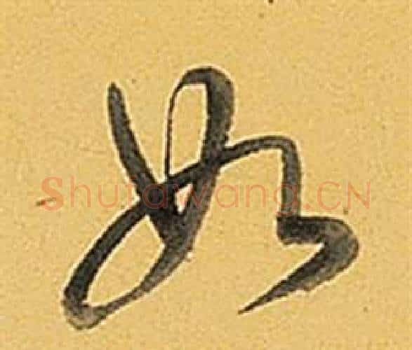 如字弘历(乾隆)毛笔行书书法写法,摘自题董其昌告身帖