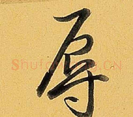 辱字弘历(乾隆)毛笔行书书法写法,摘自题董其昌告身帖