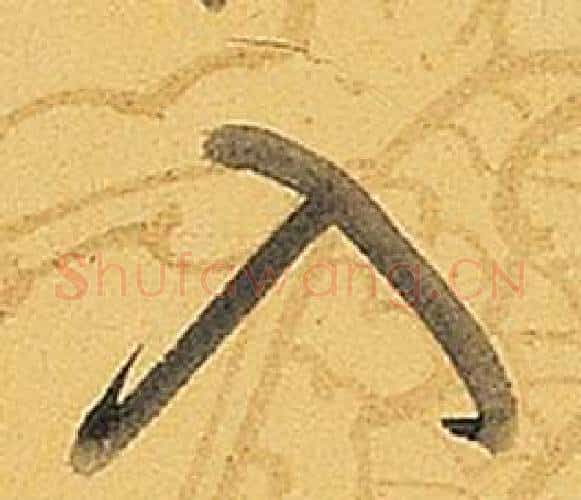 入字弘历(乾隆)毛笔行书书法写法,摘自题董其昌告身帖