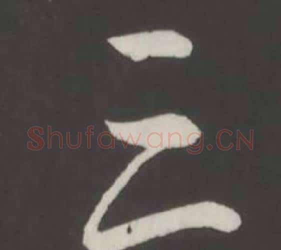 三字弘历(乾隆)毛笔行书书法写法,摘自临董其昌仿柳公权书兰亭诗