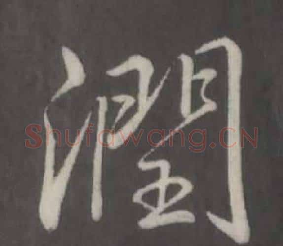 潤字弘历(乾隆)毛笔行书书法写法,摘自临董其昌仿柳公权书兰亭诗