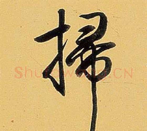 掃字弘历(乾隆)毛笔行书书法写法,摘自题董其昌告身帖