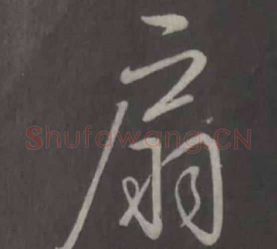 扇字弘历(乾隆)毛笔行书书法写法,摘自临董其昌仿柳公权书兰亭诗